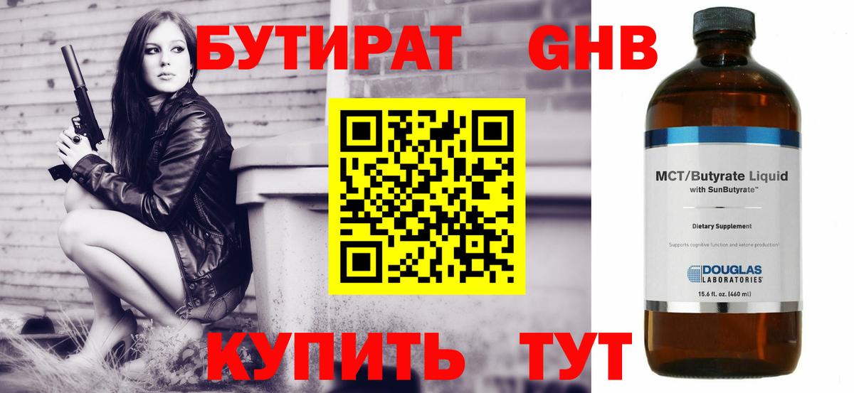 БУТИРАТ бутандиол  Вход с VPN  Дзержинский 