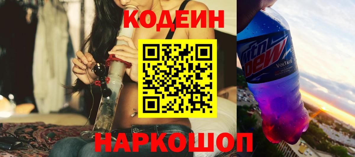 Codein напиток Lean (лин) Дзержинский
